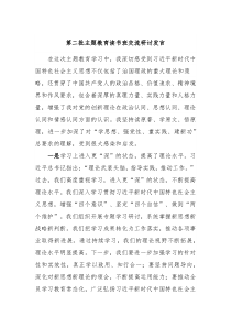 第二批主题教育读书班交流研讨发言3