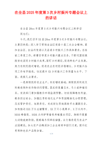 在全县2025年度第3次乡村振兴专题会议上的讲话