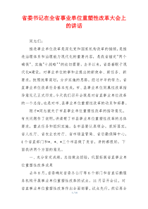 省委书记在全省事业单位重塑性改革大会上的讲话