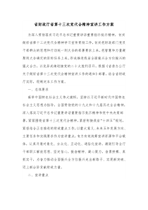 省财政厅省第十三次党代会精神宣讲工作方案