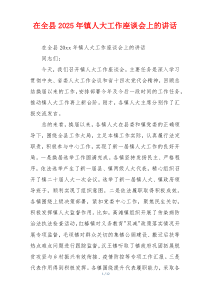 在全县2025年镇人大工作座谈会上的讲话