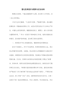 强化党章意识专题研讨发言材料