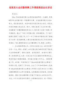 省旅发大会后勤保障工作调度推进会议讲话