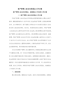 破产管理人协会走进国企工作方案