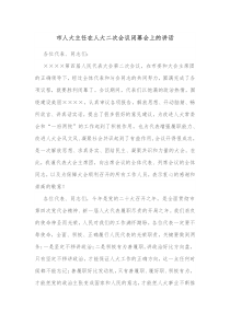 市人大主任在人大二次会议闭幕会上的讲话