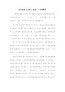 强化措施助力非公党建工作经验材料