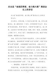 在全县“奋战四季度、奋力挑大梁”推进会议上的讲话