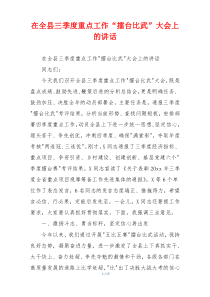 在全县三季度重点工作“擂台比武”大会上的讲话