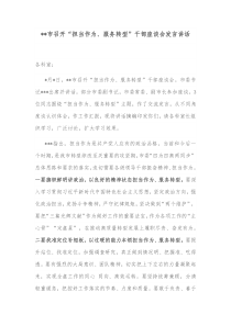 市召开担当作为服务转型干部座谈会发言讲话