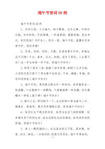 端午节贺词50例