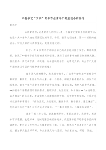 市委书记五四青年节在青年干部座谈会的讲话