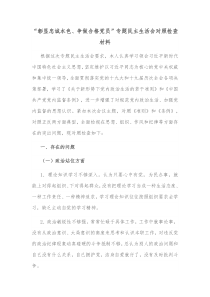彰显忠诚本色争做合格党员专题民主生活会对照检查材料