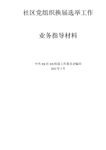 社区党组织换届选举全套方案