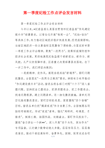 第一季度纪检工作点评会发言材料