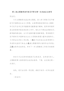 第二批主题教育读书班召开研讨第一次交流会主持词