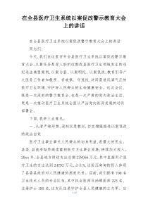 在全县医疗卫生系统以案促改警示教育大会上的讲话