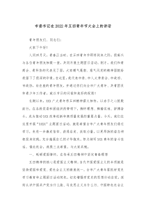 市委书记在20XX年五四青年节大会上的讲话