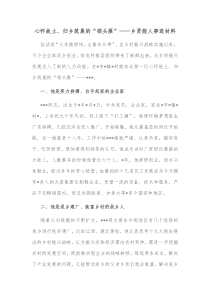 心怀故土归乡筑巢的领头雁乡贤能人事迹材料