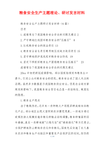 粮食安全生产主题理论、研讨发言材料