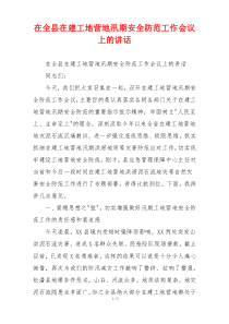 在全县在建工地营地汛期安全防范工作会议上的讲话