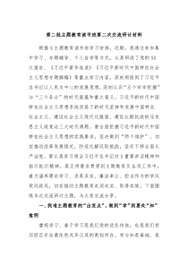 第二批主题教育读书班第二次交流研讨材料