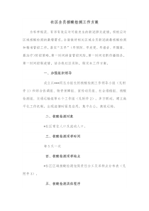 社区全员核酸检测工作方案