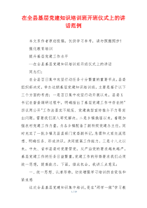 在全县基层党建知识培训班开班仪式上的讲话范例