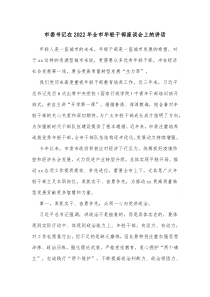 市委书记在20XX年全市年轻干部座谈会上的讲话