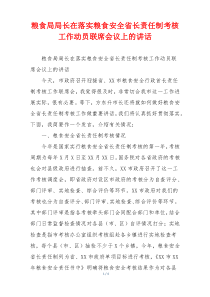 粮食局局长在落实粮食安全省长责任制考核工作动员联席会议上的讲话