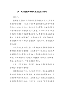 第二批主题教育调研成果交流会主持词
