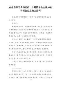 在全县学习贯彻党的二十届四中全会精神宣讲报告会上的主持词