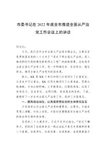 市委书记在20XX年底全市推进全面从严治党工作会议上的讲话