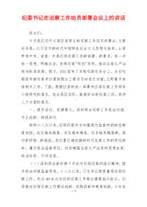 纪委书记在巡察工作动员部署会议上的讲话