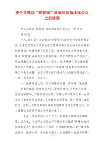 在全县推动“放管服”改革和营商环境会议上的讲话