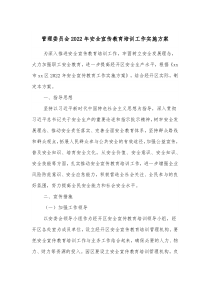 管理委员会20XX年安全宣传教育培训工作实施方案
