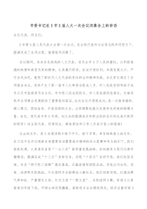 市委书记在X市X届人大一次会议闭幕会上的讲话