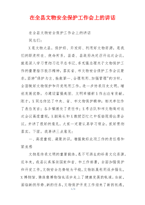 在全县文物安全保护工作会上的讲话