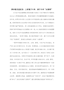 第四卷交流发言上好敢于斗争善于斗争必修课