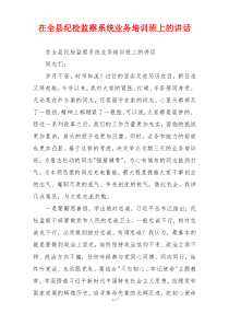 在全县纪检监察系统业务培训班上的讲话