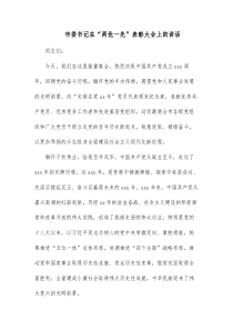 市委书记在两优一先表彰大会上的讲话