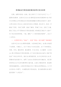 思想破冰引领发展突围活动研讨发言材料