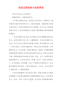 纪念五四运动大会的讲话