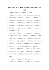 第四卷交流发言学懂用好积极推动学习成果转化为工作成效