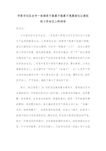 市委书记在全市一体推进不敢腐不能腐不想腐深化以案促改工作会议上的讲话