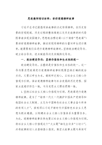思政教师培训材料讲好道德榜样故事
