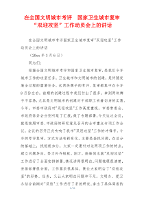 在全国文明城市考评  国家卫生城市复审“双迎攻坚”工作动员会上的讲话