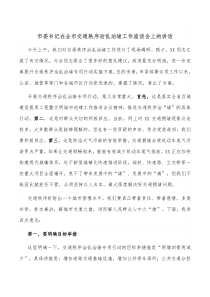 市委书记在全市交通秩序治乱治堵工作座谈会上的讲话