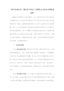 恪守忠诚本色强化实干担当专题民主生活会对照检查材料