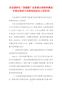 在全国深化“放管服”改革着力培育和激发市场主体活力电视电话会议上的讲话