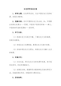 红色研学活动方案